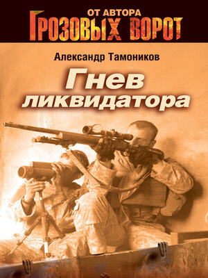 cover image of Гнев ликвидатора